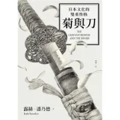 菊與刀: 日本文化的雙重性格 (2018全新修訂版)/露絲．潘乃德 eslite誠品