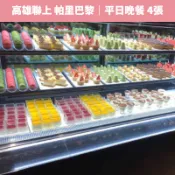 【蝦皮直營】高雄聯上大飯店 帕里巴黎精緻自助餐 平日晚餐券(4張) 含10%服務費 免運
