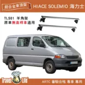 MyRack 車架專家 MRK 皮卡配件 【MRK】Travel LifeHIACE SOLEMIO 海力士 TLS01 (129cm) 靜音流線型車頂架 置物架