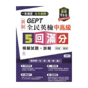 (店+)【常春藤】常春藤新制全民英檢中高級5回滿分模擬試題+詳解(初試+複試)(GNM)