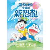 電影版哆啦A夢 大雄的新恐龍 雙胞胎小Q與小妙（全）【金石堂】