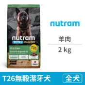 【毛孩市集】T26無穀潔牙犬 羊肉 2公斤 (狗飼料)