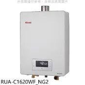 林內【RUA-C1620WF_NG2】16公升數位恆溫強排FE式熱水器天然氣(全省安裝)(陶板屋券2張) 歡迎議價