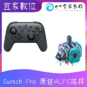 【現貨】Switch Pro ALPS 類比搖桿 蘑菇頭 電位器 手把搖桿維修零件