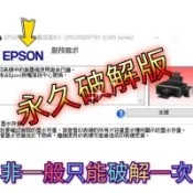 【保證原廠】各型號 廢墨歸零 廢墨清零 印表機 EPSON 愛普生 047A 437A XP 420 422 425 廢