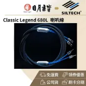 SILTECH CLASSIC LEGEND 680L 喇叭線(公司貨 終身保固)