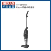 (店+)【HERAN 禾聯】三合一手持式 有線吸塵器－HVC-60AB02B