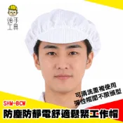 廚房工作帽 透氣帽子 無塵帽 作業帽 餐飲帽子 電子廠工作帽 防塵帽 包髮帽 防塵防靜電舒適鬆緊工作帽 SHM-BCW