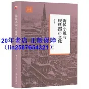 正版【福爾摩沙書齋】海派小說與現代都市文化（修訂本）