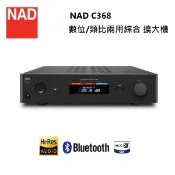 福利品 NAD 英國 C-368 (私訊可議)【蝦幣10%回饋】數位/類比兩用 綜合擴大機  C368