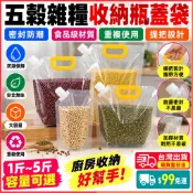 台灣現貨當日出 吸嘴式密封袋 雜糧分裝袋 飼料分裝袋 0.5升~2.5升 雜糧收納袋 五穀雜糧收納袋 雜糧包裝袋 防潮袋