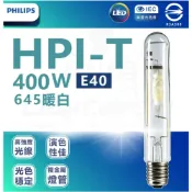 (店+)【Philips 飛利浦】飛利浦 PHILIPS 400W 管狀複金屬 燈管HPI-T / 400W投光燈/投射燈 燈后