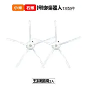 Xiaomi 小米 【Janpost】小米一代1S 石頭 S50 T6 T7 五腳邊刷 2入 副廠掃地機器人配件