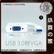 USB 3.0 USB3.0 電腦 筆電 外接 VGA 顯示卡 雙螢幕 三螢幕 延伸 分割 旋轉畫面 同步顯示 小齊1