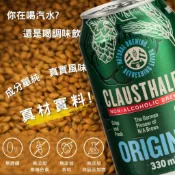 樂和諧｜德國 Clausthaler 0% 無酒精啤酒風味飲 零酒精 夏凡樂 330ML/罐