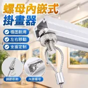 【可調節掛畫】掛畫器 軌道螺母 掛畫線繩 畫展畫廊 掛畫吊鉤 掛畫導軌槽 掛畫鉤 掛畫軌道 滑軌軌道 掛畫掛鉤