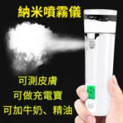 納米保溼噴霧儀  可測皮膚 奈米補水儀 噴霧器 酒精消毒霧化噴霧機 手持臉部加溼器 冷噴美容儀 超音波蒸臉儀 USB充電