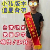 (山美旗行)我爸說我最帥 值星背帶 生日禮物 頒獎背帶 生日背帶 頒獎綬帶 迎賓背帶 紅布條側背帶 紅背帶