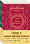 【三民網路書店】秘境狂想套組：《地心冒險＆環遊世界八十天》＋《森林報＆柳林風聲》（共二冊） 作者：儒勒.凡爾納;維.比安基;肯尼斯.葛拉罕