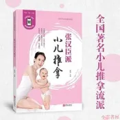 張漢臣派小兒推拿(修訂版) 張銳 2021-3 青島出版社