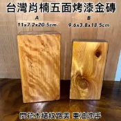 【元友】S 台灣肖楠 五面烤漆 金磚 木塊 台灣肖楠金磚擺件 閃花漂亮 優美紋路 怎麼擺都好看 財富堆積如山