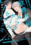 【代購】無特典 歌舞伎町アフターゲーム・セックス 久留米くる 久留米 くる 日文 原文 BL 漫畫