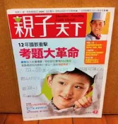 《親子天下 3月號/2013 第43期》12年國教衝擊 考題大革命/焦點人物:阿基師/二手雜誌