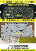 VW 福斯 T4 2.0 儀表板 1996- 手排 7D0 919 862Q 儀表維修 油表 車速表 轉速表 水溫表 修