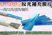 T5達人 T5 反光膜 一尺 寬4.7公分 奈米反光膜反光片補充片 需搭配反光板 另有2尺3尺4尺T8 9W10W14W