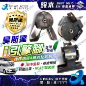 昊斯達 高品質引擎腳 鈴木 SWIFT SOLIO SX4 引擎腳 引擎托架 引擎支架 副廠 1整台 特價中
