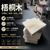 梧桐木 方塊料 木材 木料 木板