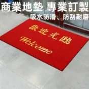 築夢居 可客製尺寸 免運 【瀾悅|尊享訂製】歡迎光臨門墊 商用門口大尺寸地毯 酒店公司迎賓地墊 店鋪進門口腳墊 吸水防滑腳墊 商鋪門外地毯工廠直銷 店長新品推薦 限時特價 Z6M102411