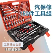 套筒板手組 汽車維修套組 棘輪板手組 工具套裝 五金工具組 家用維修工具組 多套件工具組 多功能工具組 板手組 150件