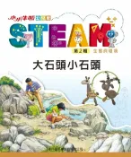 樂天Kobo電子書 小小牛頓幼兒館STEAM：大石頭小石頭【電子書】
