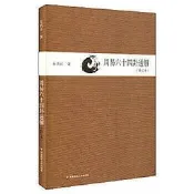 周易六十四卦通解（修訂本） - 朱高正 - 2017-08-01 - 華東師範大學出版社 - 558