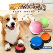 (店+)【小搗蛋鬼王國】寵物錄音按鈕 互動按鈕(寵物按鈴 互動按鈴 寵物按鈕 寵物交流 互動鈴 寵物訓練 狗狗按鈴 狗狗發聲盒)