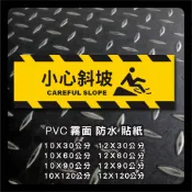 【丸貼紙】 小心斜坡 - PVC貼紙 警示 標語 警告 標示 危險 注意 小心 警語貼紙