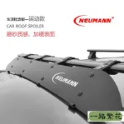 寓偉 新款 熱銷 新店促銷]NEUMANN汽車車頂行李架擾流板橫桿擋風降風噪減少風阻通用導流板