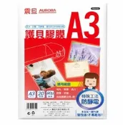 【九乘九】AURORA震旦A3護貝膠膜20入