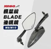 《Ys永欣》KOSO 楓葉鏡 看的到後面的BLADE 後視鏡 後照鏡 後視鏡 M8 M10