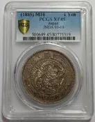 明治十八年(特年) PCGS XF45 年份稀少 老包漿[認證編號80775319] 【和美郵幣社】