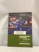 〈語順小舖〉甲1088 遊憩區開發-渡假休閒社區 美國都市與土地協會著 創興出版 民國81