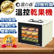 【台灣出貨保固一年】富力森 FURIMORI 四層溫控乾果機 FU-DF455 食物乾燥機 果乾機 烘乾機 蔬菜乾燥機