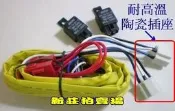【新莊拍賣場】Giantlight H4 “陶瓷“(全國最粗的電線)大燈強光線組H1/H7/9006/HS1