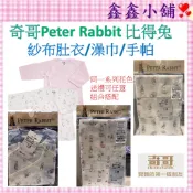 奇哥 Peter Rabbit 比得兔紗布肚衣-2入藍/粉  紗布衣 紗布澡巾 紗布手帕 PALL78