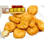 (店+)【嚐鮮食光】 CP 卜蜂派克雞塊｜1000公克/包｜含肉率達80%以上🥰肉料豐富飽滿～大人小孩都愛吃😋