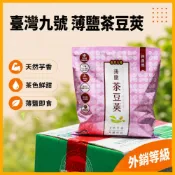 (店+)【冷凍茶豆莢】台灣九號香姬毛豆 日本品種天然芋香 外銷等級 100%非基改 薄鹽輕調味 即食下酒菜