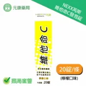 元康藥局 近效特價2027/01~德國Nexx芮斯維他命C發泡錠 (檸檬口味) 20錠/瓶