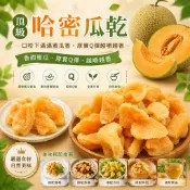 【食尚三味】頂級哈密瓜乾200g／400g｜哈密瓜乾｜哈蜜瓜乾｜水果乾｜果乾零食｜休閒零食｜(優質果乾)