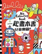【灰熊iREAD】一起畫本書 兒童樂園篇 安娜．米爾本